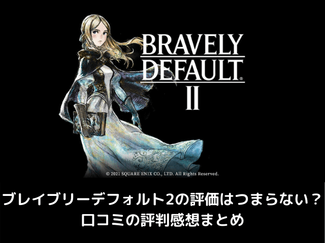 ブレイブリーデフォルト2の評価はつまらない 口コミの評判感想まとめ 自由気ままに