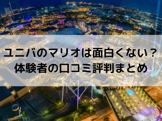 ユニバのマリオは面白くない 体験者の口コミ評判まとめ 自由気ままに