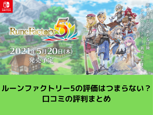 ルーンファクトリー5の評価はつまらない 口コミの評判まとめ 自由気ままに