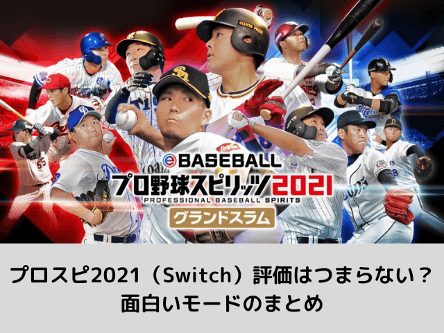 プロスピ21 Switch 評価はつまらない 面白いモードのまとめ 自由気ままに