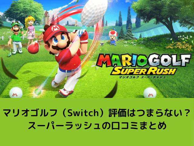 マリオゴルフ Switch 評価はつまらない スーパーラッシュの口コミまとめ 自由気ままに