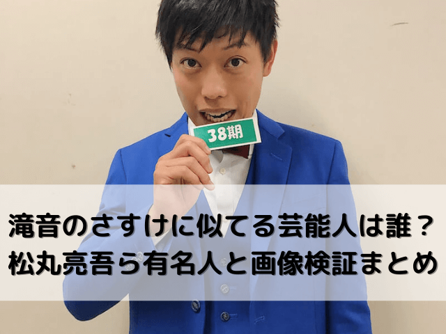 滝音のさすけに似てる芸能人は誰 松丸亮吾ら有名人と画像検証まとめ 自由気ままに