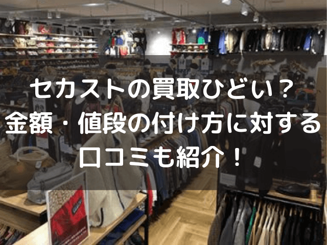 セカストの買取ひどい 金額 値段の付け方に対する口コミも紹介 自由気ままに