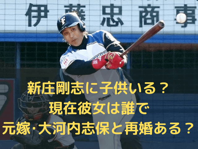 新庄剛志に子供いる 現在彼女は誰で元嫁 大河内志保と再婚ある 自由気ままに