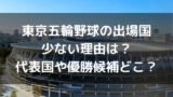 東京五輪野球の背番号なぜ小さい 日本代表ユニフォームだけ 自由気ままに