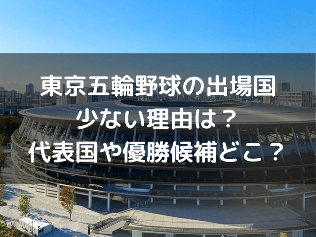 東京五輪野球の出場国少ない理由は 代表国や優勝候補どこ 自由気ままに