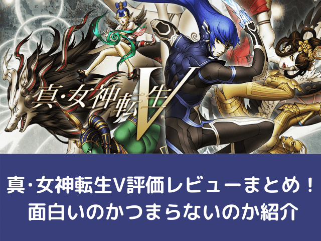 真 女神転生v評価レビューまとめ 面白いのかつまらないのか紹介 自由気ままに