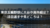 東京五輪野球の背番号なぜ小さい 日本代表ユニフォームだけ 自由気ままに