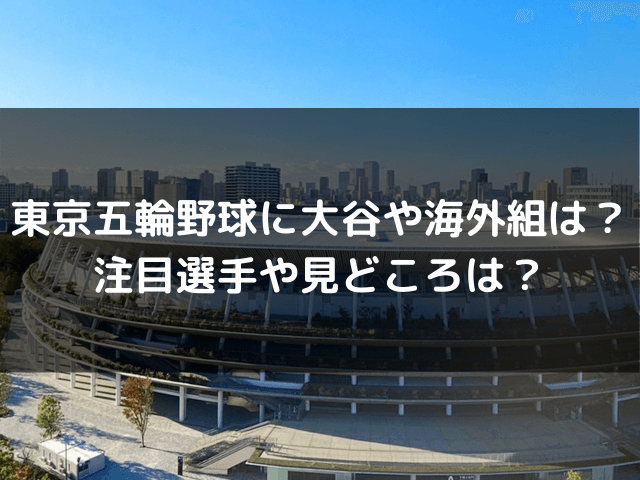 東京五輪野球に大谷や海外組は 注目選手や見どころは 自由気ままに