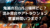 Usjワンピースプレミアサマー21いつからいつまで チケット値段はいくら 自由気ままに Usjワンピースプレミアサマー21いつからいつまで チケット値段はいくら 自由気ままに