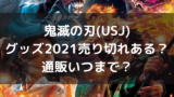 Usjワンピースプレミアサマー21いつからいつまで チケット値段はいくら 自由気ままに