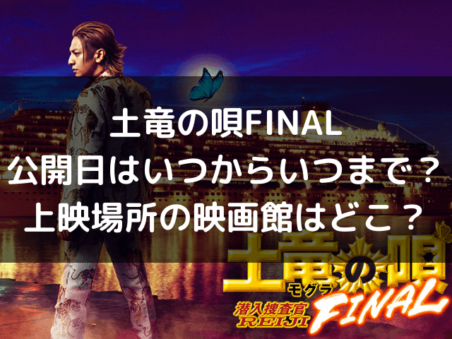 土竜の唄final公開日いつからいつまで 上映場所の映画館どこ 自由気ままに