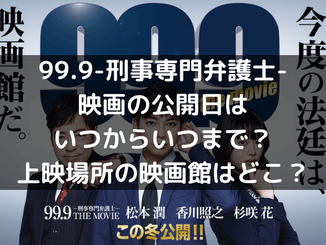 99 9 刑事専門弁護士 映画公開日はいつからいつまで 上映場所の映画館はどこ 自由気ままに