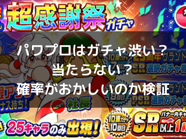 パワプロガチャ渋く当たらない 確率がおかしいのか検証まとめ 自由気ままに