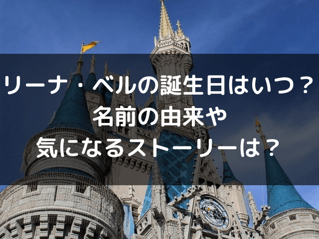 リーナ ベル誕生日いつ 名前の由来やストーリーはある 自由気ままに