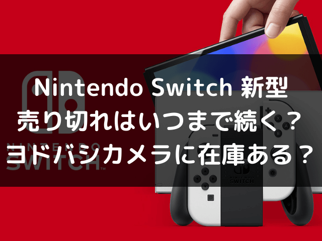 Nintendo Switch新型売り切れいつまで ヨドバシ在庫ある 自由気ままに