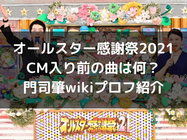 オールスター感謝祭21cm入り前の曲は何 門司肇wikiプロフ紹介 自由気ままに