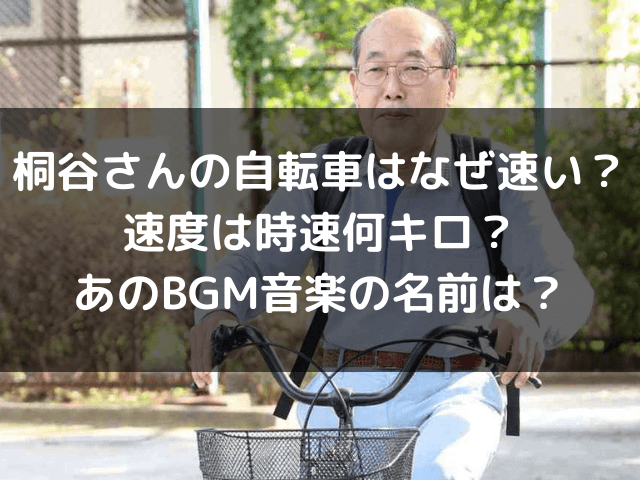 桐谷さんの自転車はなぜ速い 速度は時速何キロ出てbgm音楽は何 自由気ままに