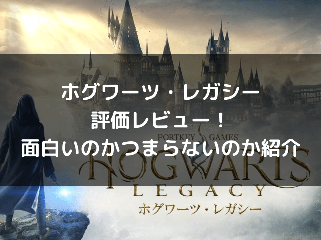 ホグワーツ・レガシー評価レビュー！つまらないのか面白いのか紹介 | 自由気ままに