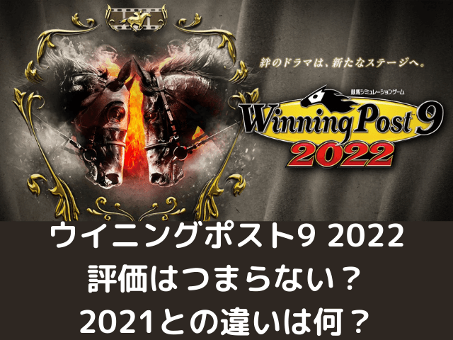 ウイニングポスト9 22評価はつまらない 21と違いは 自由気ままに