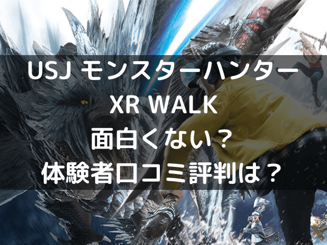 モンハンxr Walk面白くない Usj体験者口コミ評判は 自由気ままに