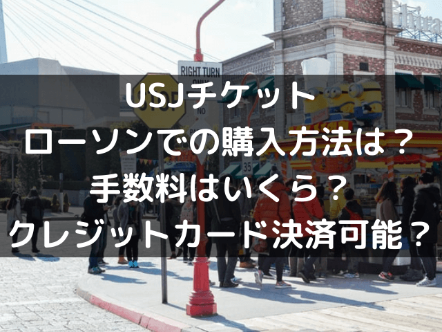 USJチケット　ローソン　買い方　手数料　クレジット