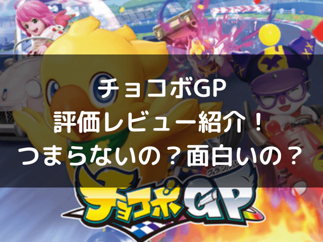 チョコボGP評価レビュー　つまらない　面白い