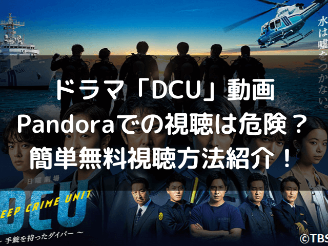 DCU　動画　Pandora　危険