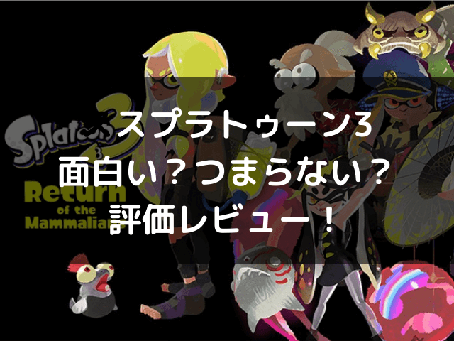 スプラトゥーン3評価レビュー 面白い つまらない 自由気ままに