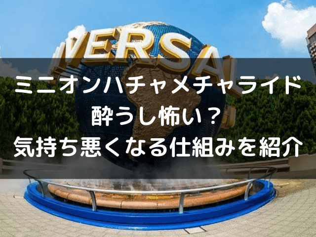 Usjミニオンハチャメチャライド酔うし怖い 気持ち悪くなる仕組み紹介 自由気ままに