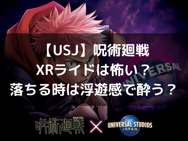 呪術廻戦xrライドは怖い 落ちる時浮遊感で酔う 自由気ままに