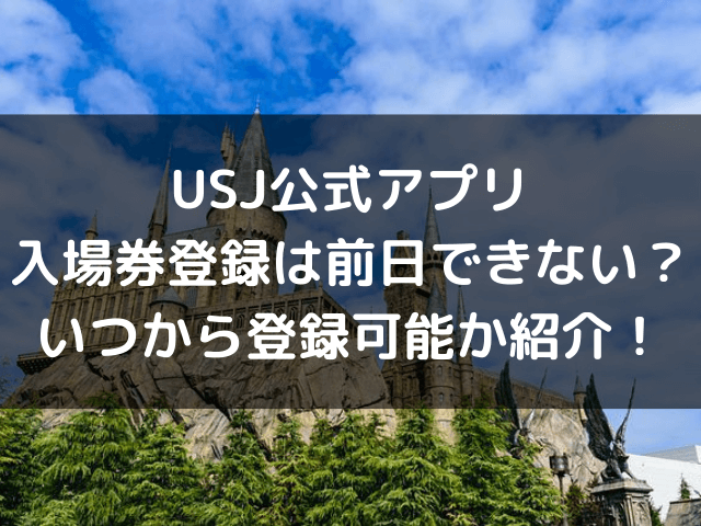 Usjアプリ入場券登録は前日できない いつから登録可能かを紹介 自由気ままに