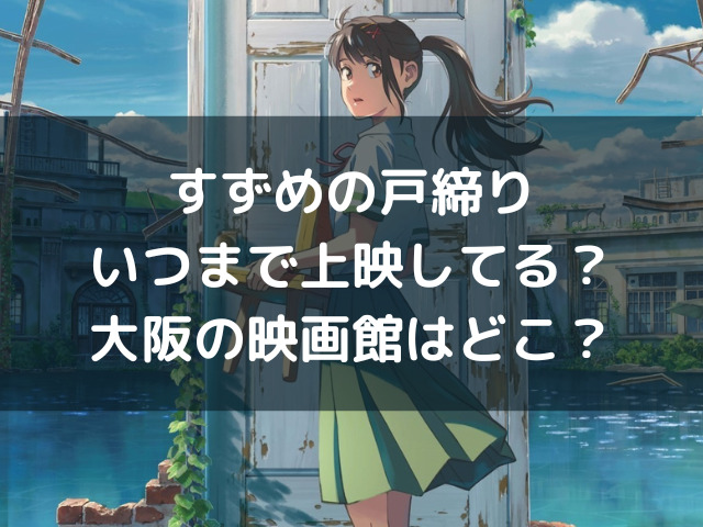 すずめの戸締りいつまで上映してる 大阪の映画館どこ 自由気ままに