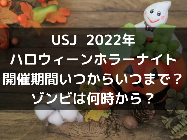 Usjホラーナイト22いつからいつまで ゾンビは何時から 自由気ままに