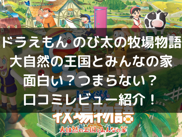 ドラえもん牧場物語大自然の王国の評価ひどい 口コミレビュー紹介 自由気ままに