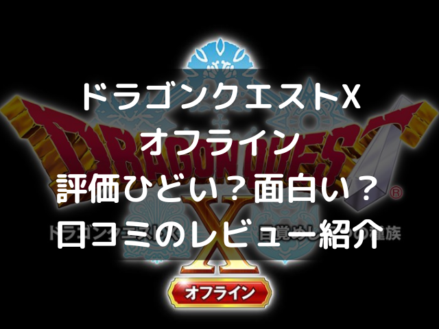 ドラゴンクエストxオフライン評価ひどい面白い 口コミレビュー紹介 自由気ままに