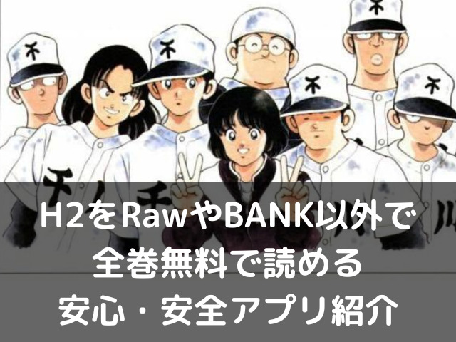 H2 野球漫画 無料で読む方法はある ドラマやアニメ見る方法は 自由気ままに