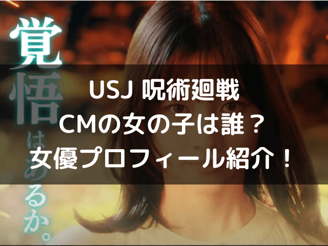 Usj呪術廻戦cm女の子は誰 女優プロフィール紹介 自由気ままに
