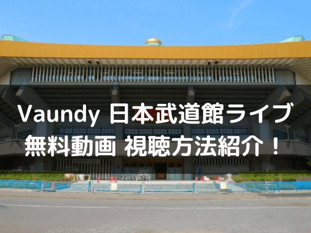 Vaundy　日本武道館　ライブ 無料動画