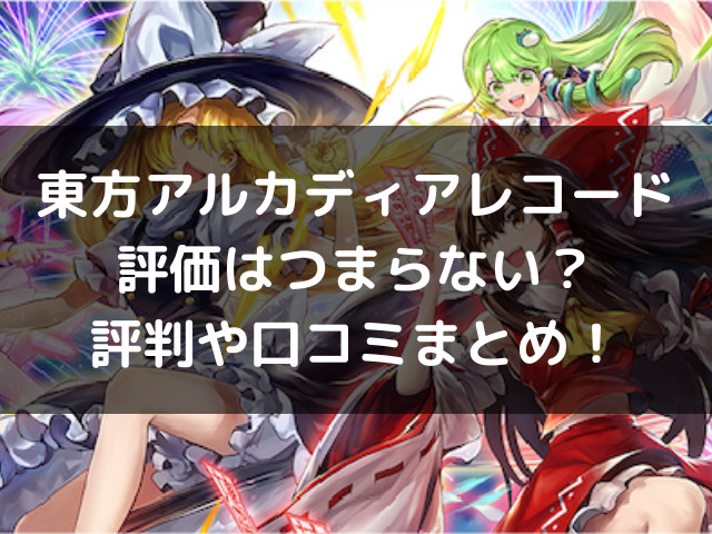 東方アルカディアレコード　評価　つまらない