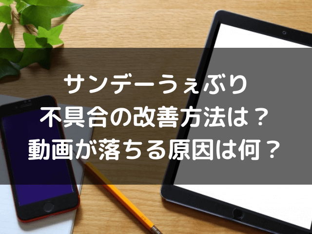 サンデーうぇぶり不具合改善法は 重い動画再生エラー落ちる原因は 自由気ままに