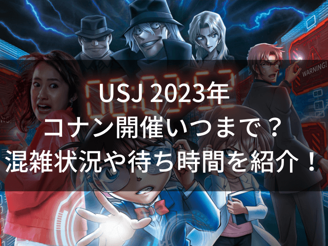 Usjコナン23いつまで 混雑状況や待ち時間を紹介 自由気ままに