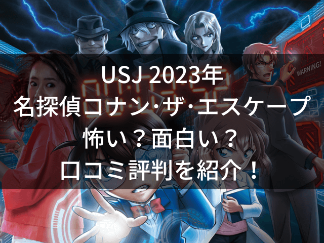 USJ、コナン、2023、怖い、面白い、口コミ、評判
