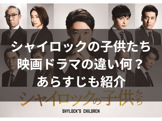 シャイロックの子供たち　映画　ドラマ　違い
