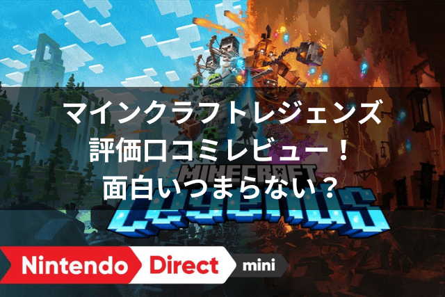 マインクラフト、レジェンズ、評価