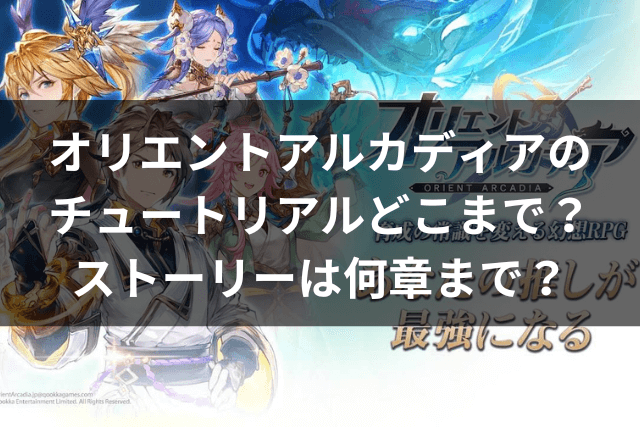 オリエントアルカディア、チュートリアル、どこまで