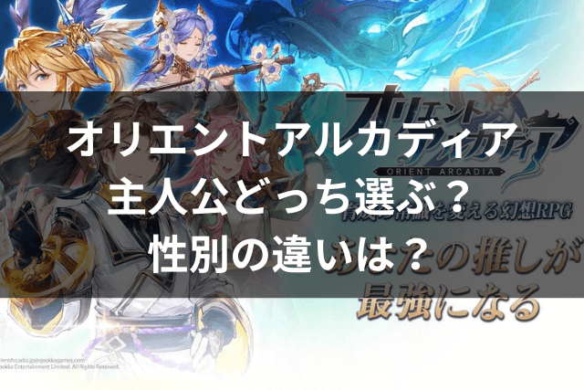 オリエントアルカディア、主人公、どっち