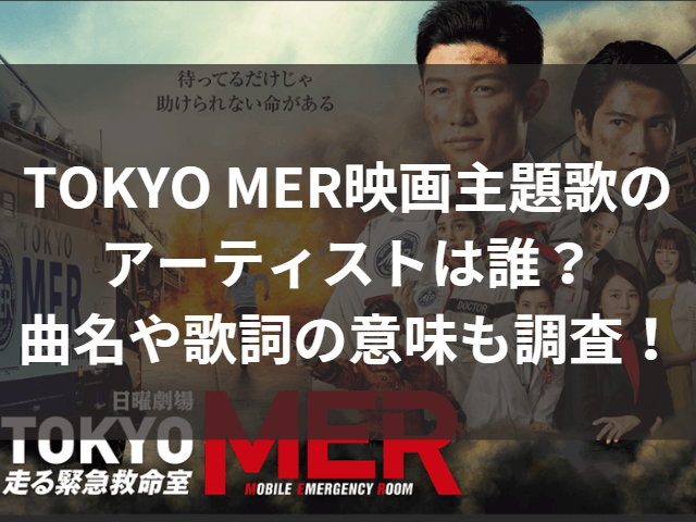 TOKYO MER　映画　主題歌