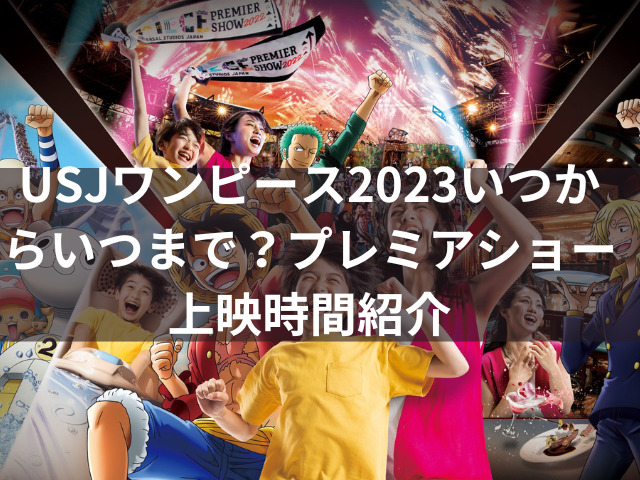 USJ ワンピース　いつまで