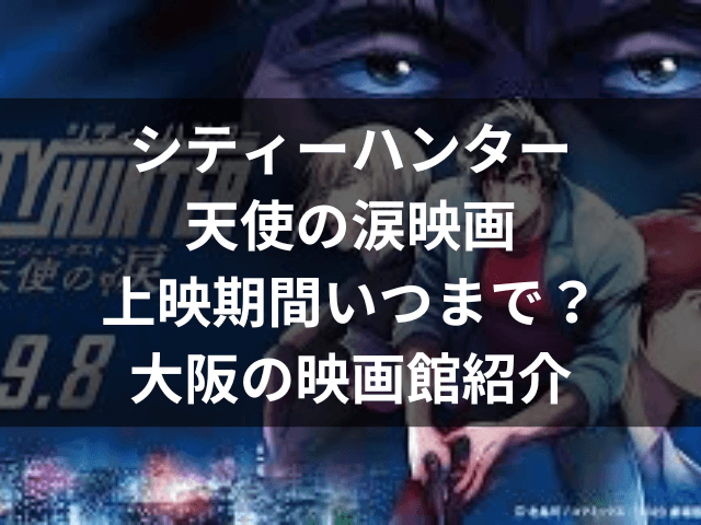 シティーハンター、天使の涙、映画、上映期間、いつまで